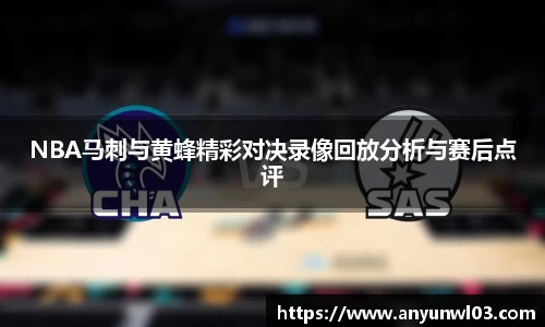 NBA马刺与黄蜂精彩对决录像回放分析与赛后点评