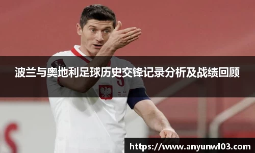 波兰与奥地利足球历史交锋记录分析及战绩回顾