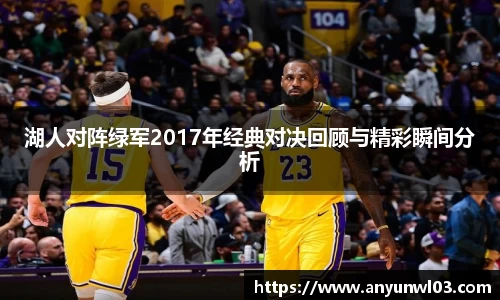 湖人对阵绿军2017年经典对决回顾与精彩瞬间分析