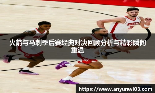 火箭与马刺季后赛经典对决回顾分析与精彩瞬间重温