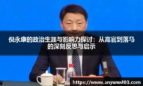 倪永康的政治生涯与影响力探讨：从高官到落马的深刻反思与启示
