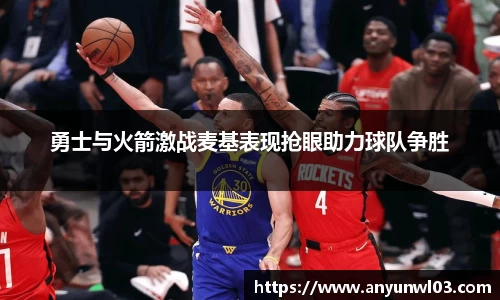 勇士与火箭激战麦基表现抢眼助力球队争胜