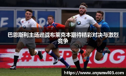 巴恩斯利主场迎战布莱克本期待精彩对决与激烈竞争