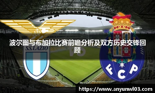 波尔图与布加拉比赛前瞻分析及双方历史交锋回顾