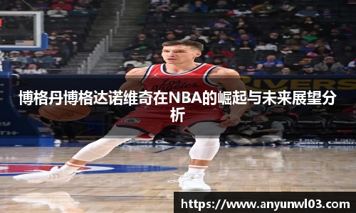 博格丹博格达诺维奇在NBA的崛起与未来展望分析