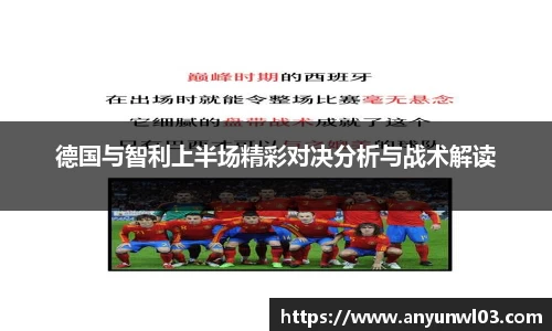 德国与智利上半场精彩对决分析与战术解读