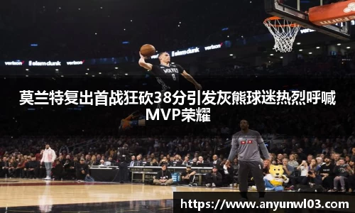莫兰特复出首战狂砍38分引发灰熊球迷热烈呼喊MVP荣耀
