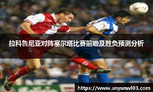 拉科鲁尼亚对阵塞尔塔比赛前瞻及胜负预测分析