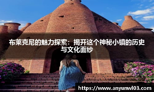 布莱克尼的魅力探索：揭开这个神秘小镇的历史与文化面纱