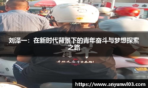 刘泽一：在新时代背景下的青年奋斗与梦想探索之路