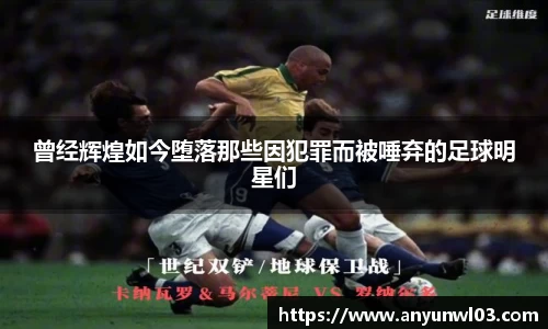 曾经辉煌如今堕落那些因犯罪而被唾弃的足球明星们