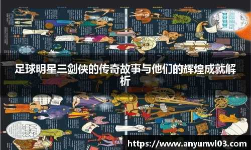 足球明星三剑侠的传奇故事与他们的辉煌成就解析