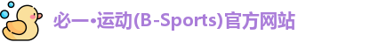 必一运动官网